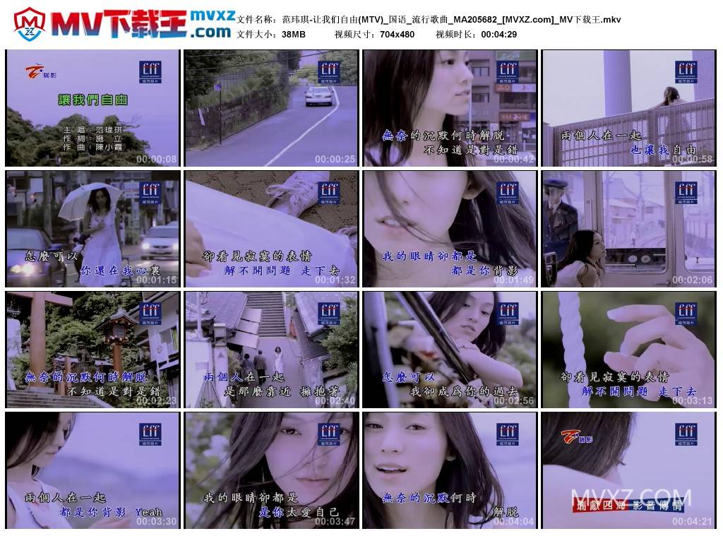 范玮琪-让我们自由(MTV)_国语_流行歌曲_MA205682